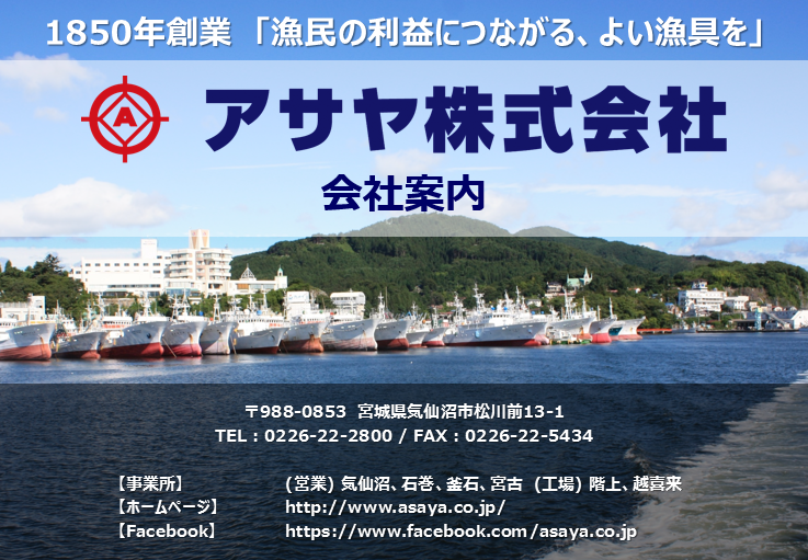 アサヤ株式会社　会社案内